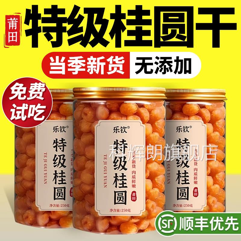 特级0福建莆田225年新货桂圆龙眼干补气养血无核正品官方旗舰店zz