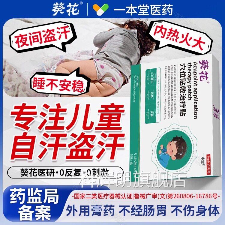 葵安花医用小儿盗汗虚汗贴积食内热调理心火旺清热神快速入眠贴科