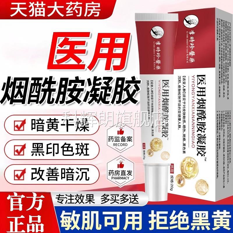 医用型烟酰胺凝黑胶官方正品旗舰皮肤暗黄干燥印色斑改善暗沉乳膏