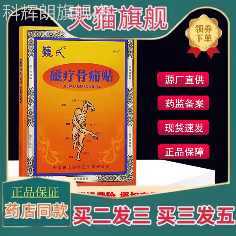 天水魏氏磁疗骨痛贴类风性湿关节炎颈椎病骨质生增腰间盘突出腰痛
