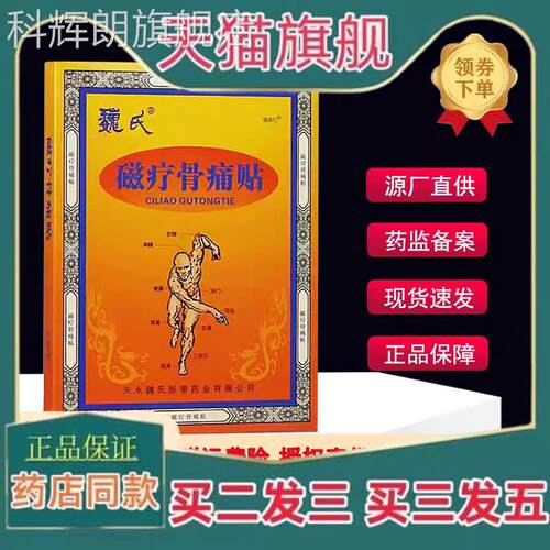 天水魏氏磁疗骨痛贴类风性湿关节炎颈椎病骨质生增腰间盘突出腰痛
