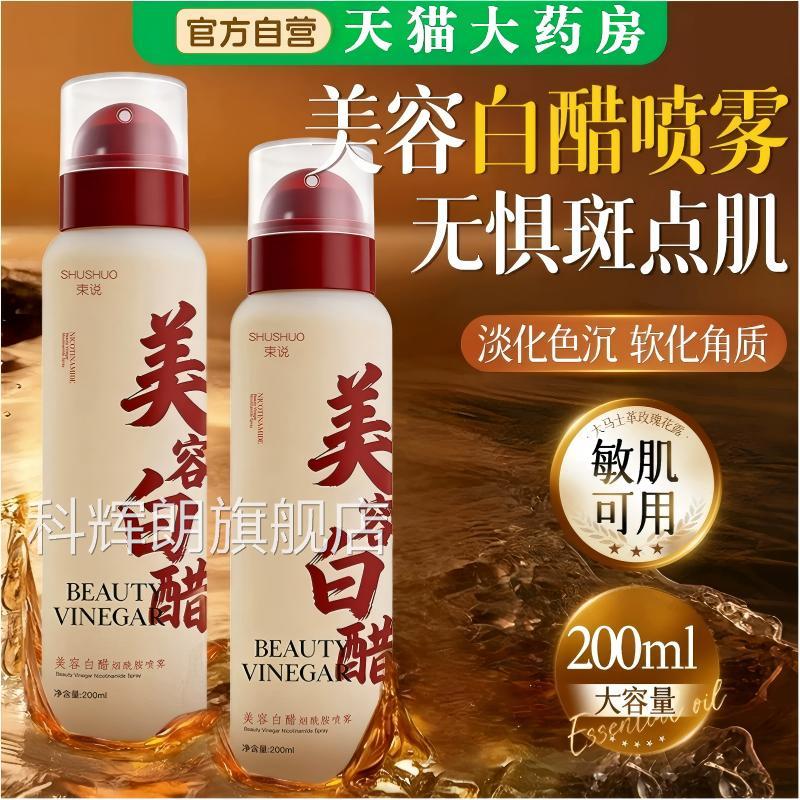烟胺美容白醋喷雾洗脸专用美容院液美酰白祛斑官方旗舰店正品敏肌