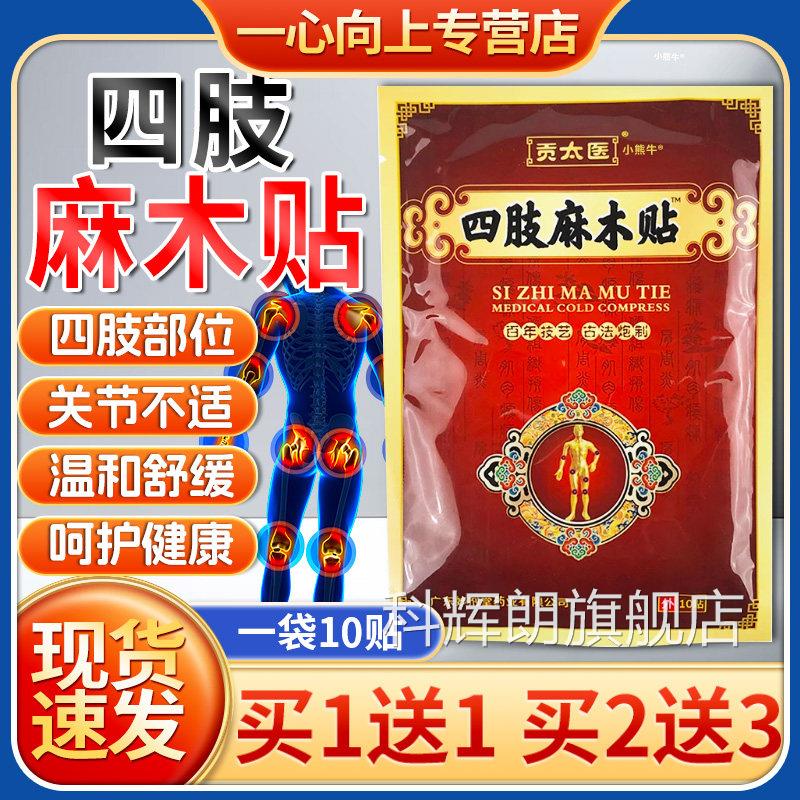 贡太医四肢麻木贴颈肩腰腿质增生股骨骨头关节成人外用贴膏正品/W