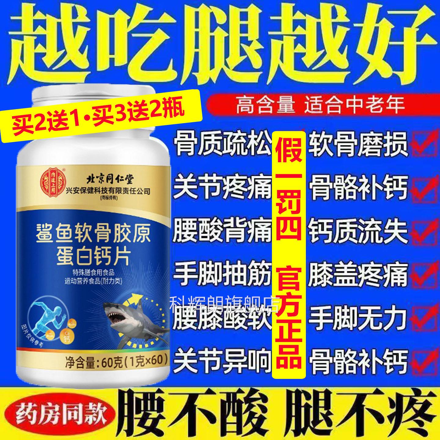 北京同仁鲨鱼胶原蛋白软骨钙片高含量质疏手脚麻木腰松酸背痛膝zz
