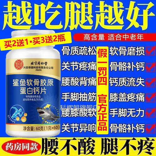 北京同仁鲨鱼胶原蛋白软骨钙片高含量质疏手脚麻木腰松酸背痛膝zz