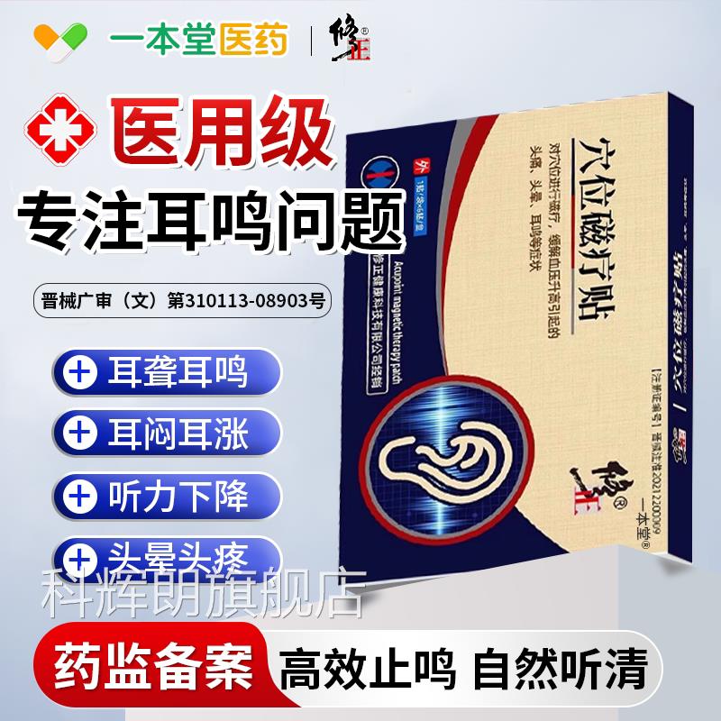 耳鸣贴膏神经性耳鸣克耳痛痒肿贴星中耳嗡嗡响炎聋官方旗舰店专用