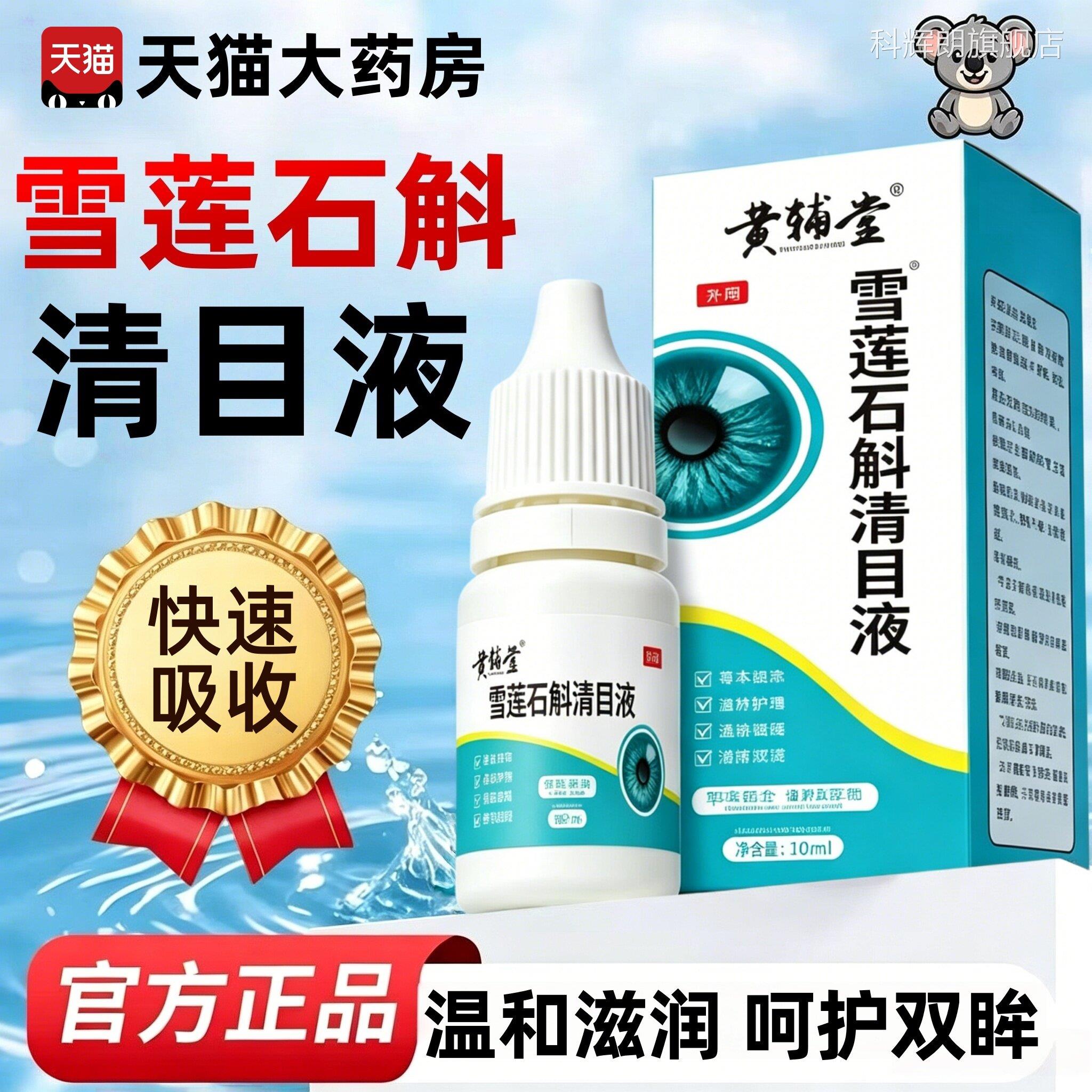 雪莲石斛清目液黄辅堂官方旗舰店正品眼液目滴液护清凉缓明解疲劳
