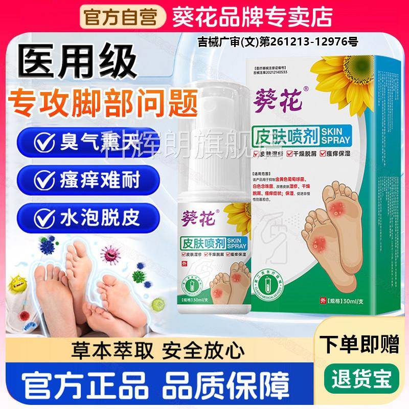 葵出花脚气喷雾止痒脱皮杀菌真菌感染专用除脚气臭脚脚丫汗医用级