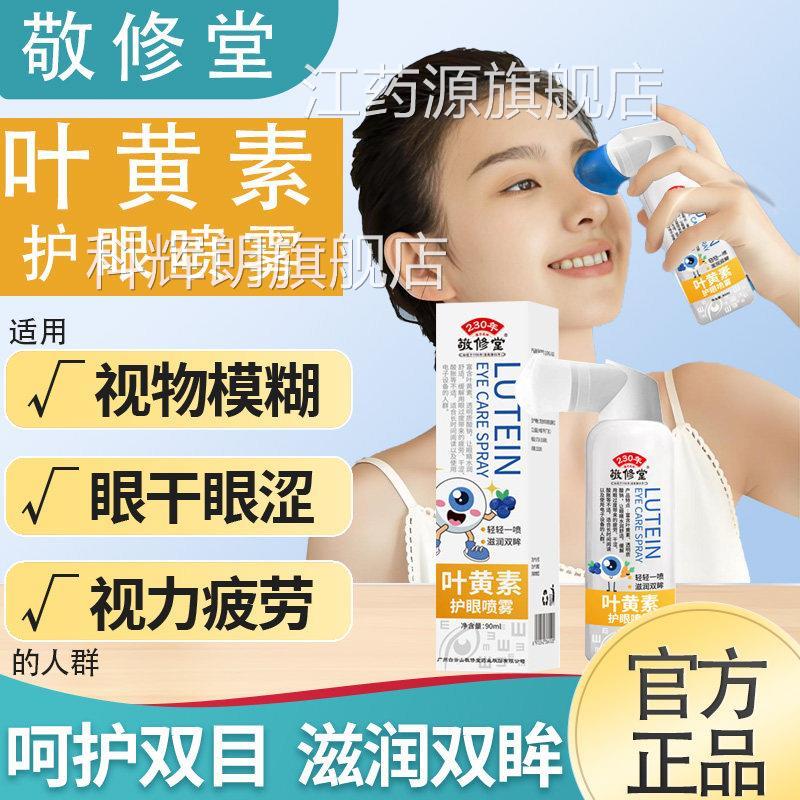 敬修堂叶黄素护眼喷雾解视疲劳干涩视力葵模糊眼睛痒润花同滋款缓