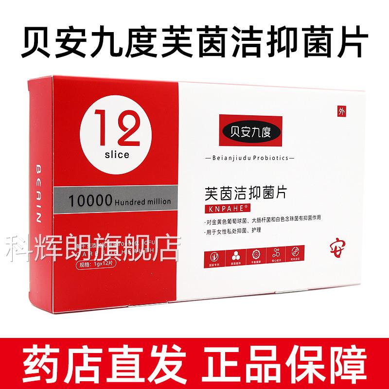 贝安九度生菌芙茵洁益抑菌片12片女性妇科私处护理正品旗舰店jz科