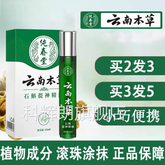 云南本草石斛提神精油滚珠按摩便植物萃取护眼液轻正品旗舰店kp2