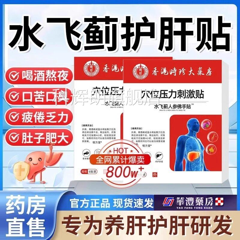 飞香港水蓟人参佛手贴护肝贴消脂肪肝养肝官方旗舰店正品科辉朗旗