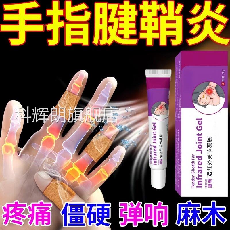 键腱健鞘俏炎可搭膏贴型喷雾剂专用腱鞘炎手指销疼痛舒筋科辉朗旗
