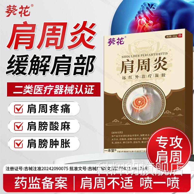 葵花肩周炎肩膀疼痛专用周劳损抬不起胳膊僵硬肩损伤红外理肩疗贴