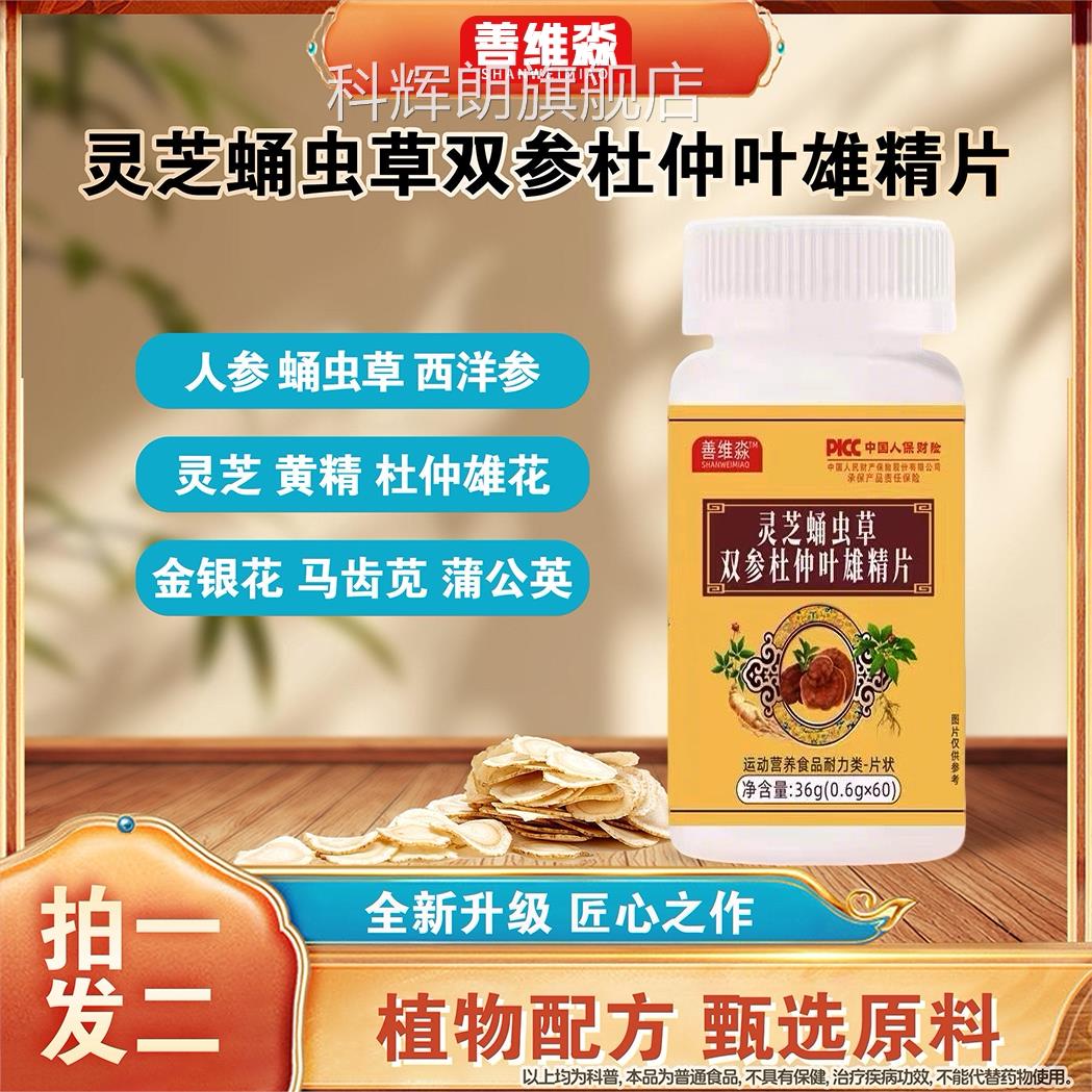全新升级灵芝善蛹虫草双参杜仲叶雄精片正品保证维淼旗舰店Z科辉