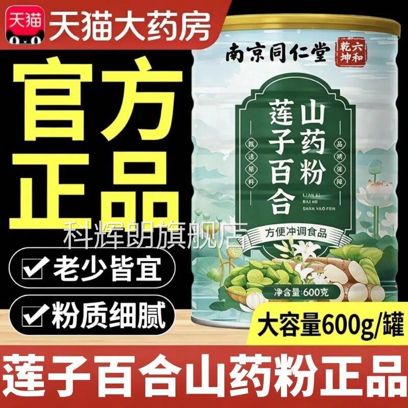 南京同仁堂六和坤莲子百合山药粉早餐即食代餐粉官方旗舰干店1AZ
