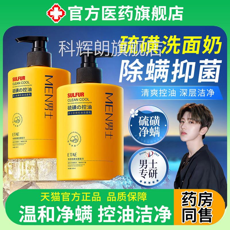 洗面奶硫磺非脸部控油男士专业青少年女深层清洁吸油祛除抑螨痘科