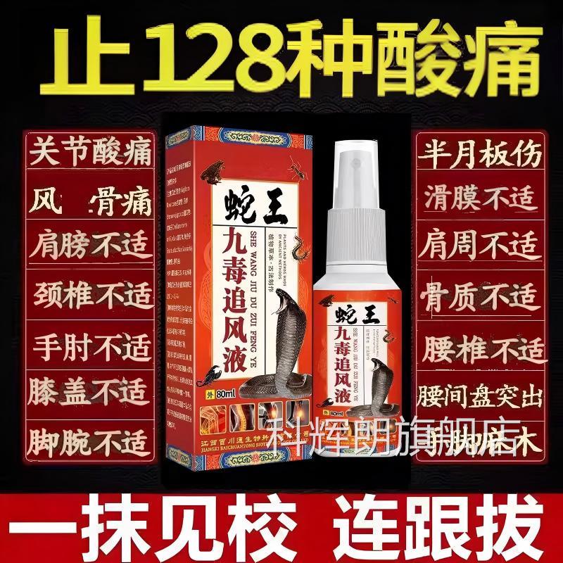 蛇王九毒追透骨液腰腿关节颈椎膝盖肩周痛舒筋活血风止痛骨刺正品