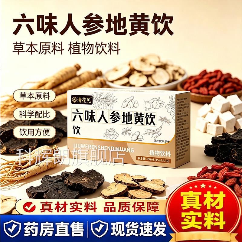 六味地黄饮正品参官方旗舰店草本饮品枸杞原浆人枸杞男性保养L3科