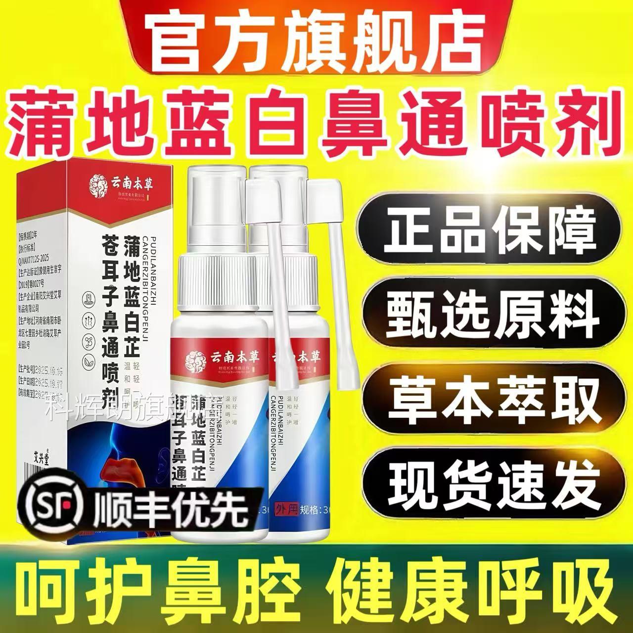 南本草蒲地蓝白芷苍耳子鼻通喷剂官方旗舰店正品草本云喷雾剂4qp