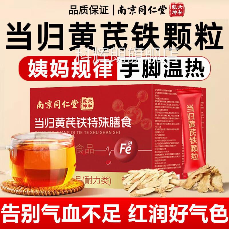 南京同仁堂六和乾理坤当归黄芪铁颗粒官方旗舰正品调补气养血uu4