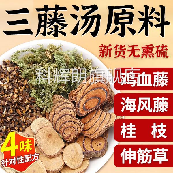 三汤藤包原料闽南猪脚鸡血藤海风藤伸筋草桂中药材双滕汤三腾汤zz