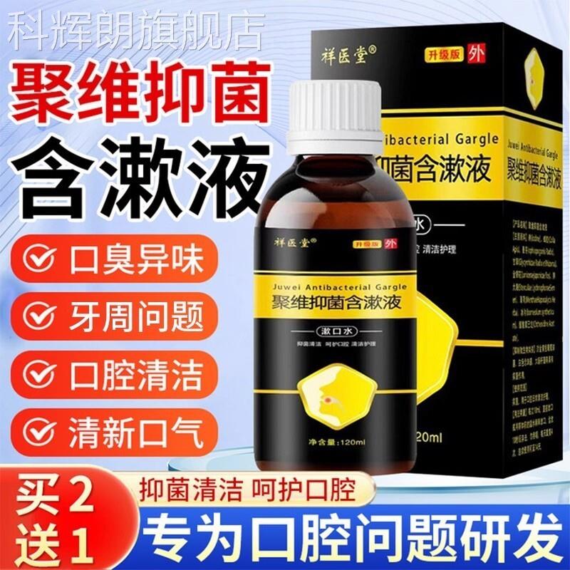 聚维碘抑菌含漱液漱口水牙结石清洁口腔杀菌护理非酮碘伏非喷剂科