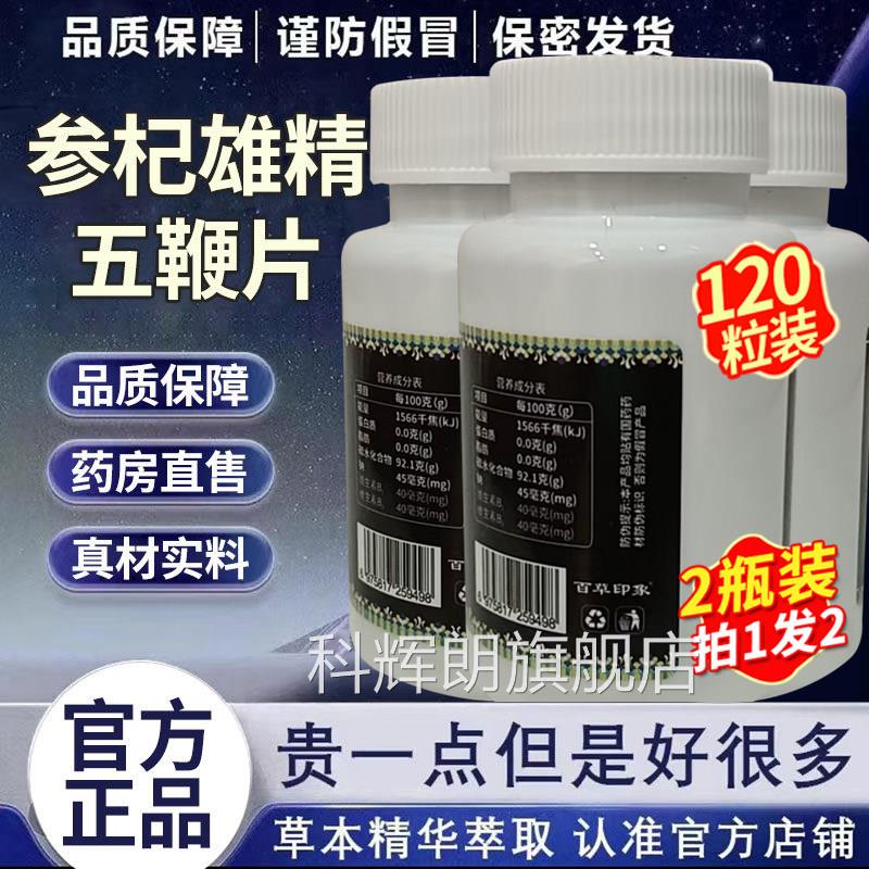 国药药参杞雄精五伍鞭片官方旗舰店正品甄选植物草本材精制1DT科