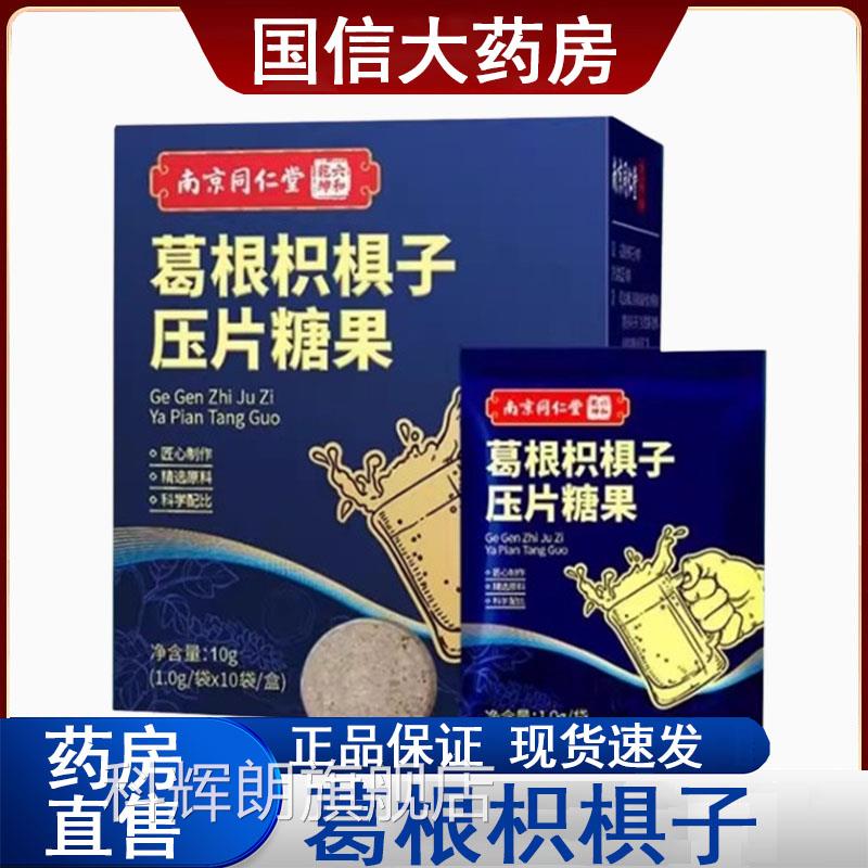 南京同仁堂六合乾坤葛根枳椇压片糖果正品10袋/盒旗舰店子gq科辉