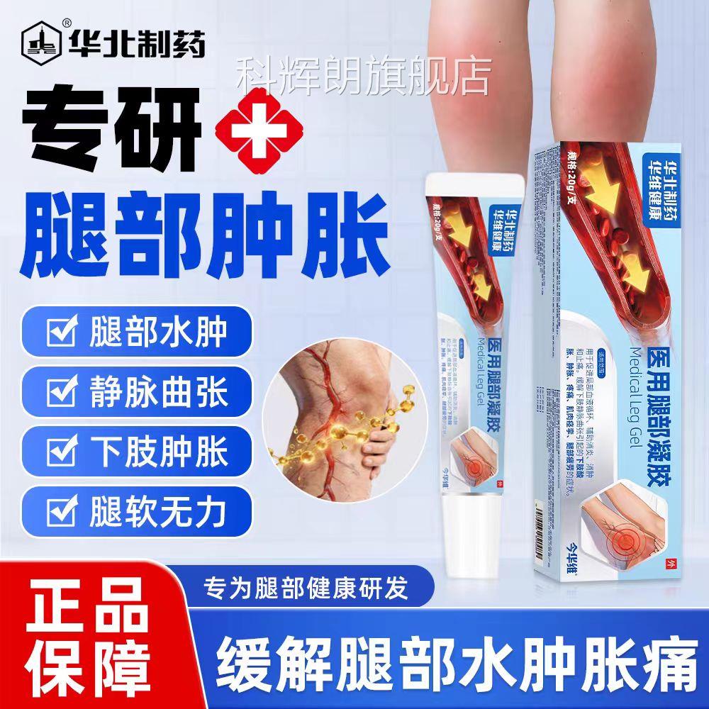 华北药医用腿部凝胶消水肿制消腿肿缓解酸胀腿部消肿促进血液循环