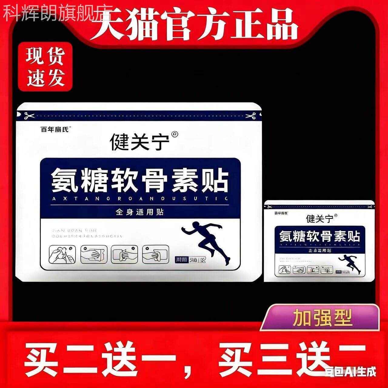 【百年扁氏】氨糖软骨素营养贴中老年颈肩腰全腿身关节官方正品科