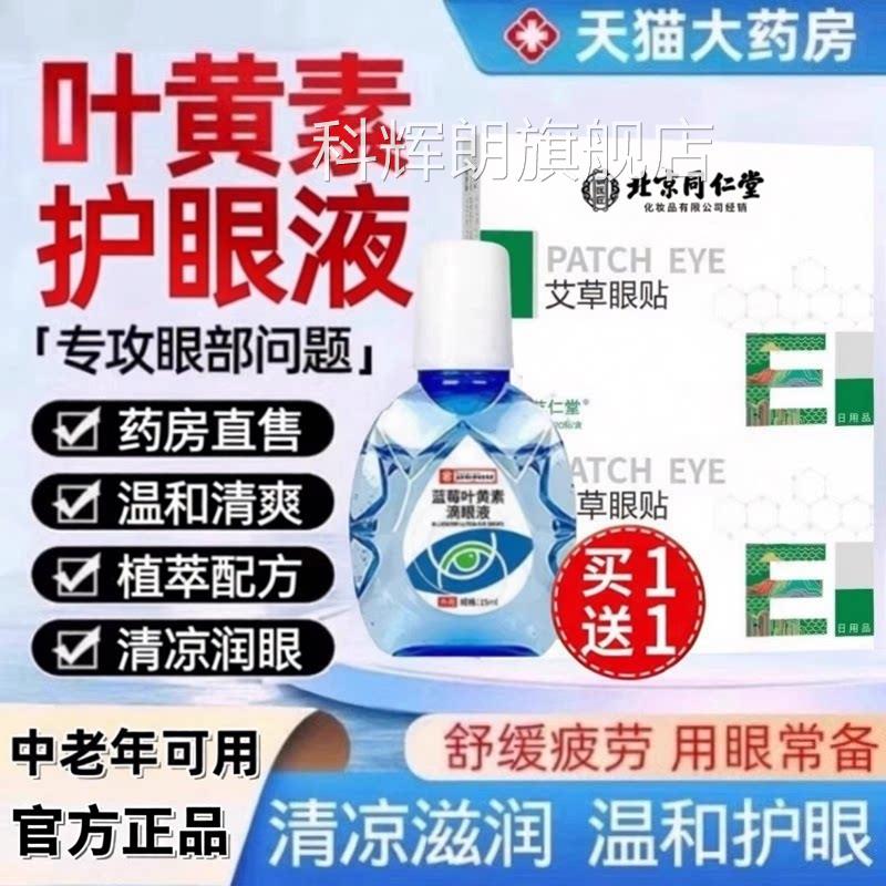 涩蓝莓叶黄素滴眼液正品官方旗舰店中老年人疲劳干模糊4ek科辉朗