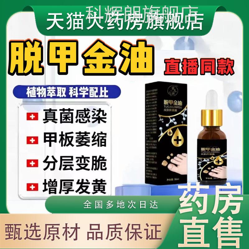 脱甲金油皮肤官方正品旗舰店液灰甲液灰指(趾)甲液草本萃0LC科辉