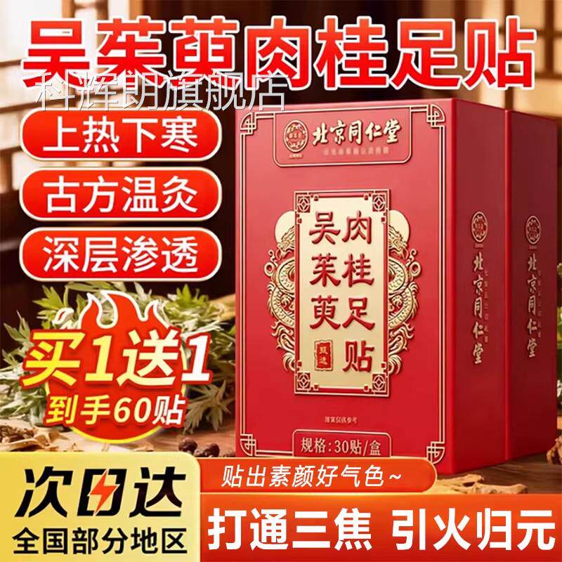 北京同仁堂御医吴匠茱萸肉桂足贴正品官方旗舰店引火归元通三焦ZZ