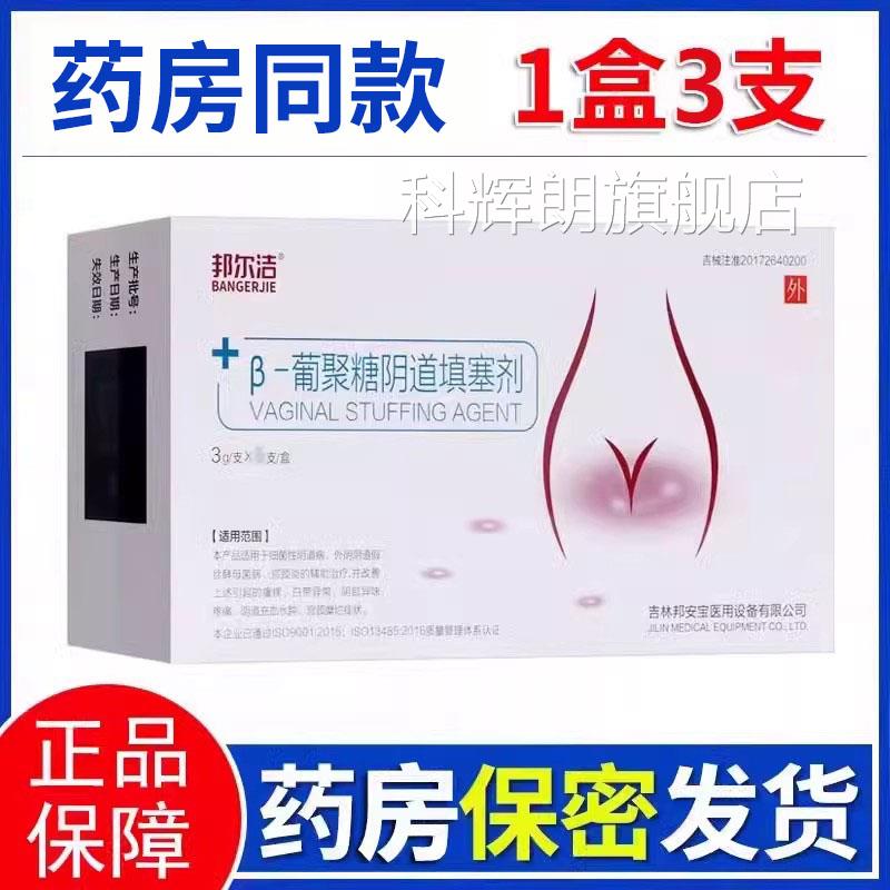 邦尔β-葡聚糖阴道填塞剂妇科凝胶宫颈炎洁白带异常宫颈糜烂xm科