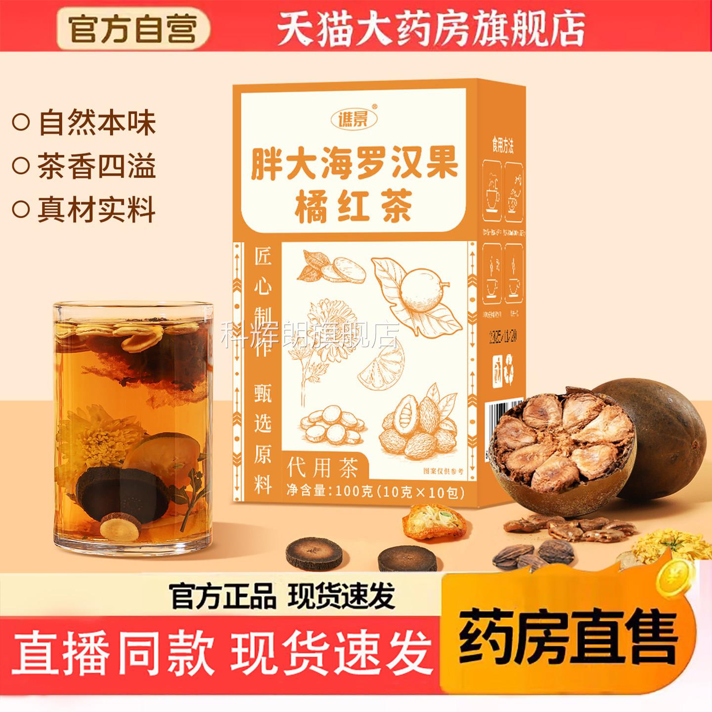 景胖大海罗汉谯果化橘红茶独立包装便携正品官方旗舰店6TQ科辉朗