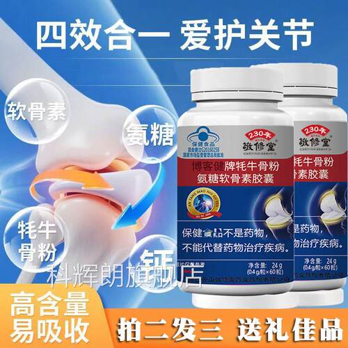 白云山敬粉修堂博客健牌牦牛骨氨糖软骨素胶囊官方旗舰店正品3ZF