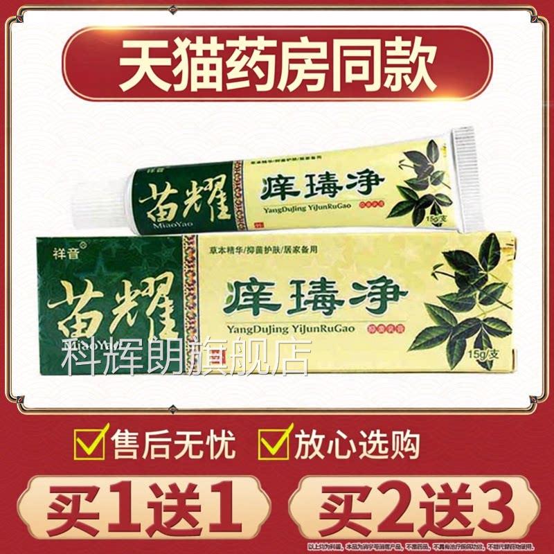 正品苗耀痒瑇净抑软菌乳膏外用草本原祥音苗药痒毒净膏科辉朗旗舰