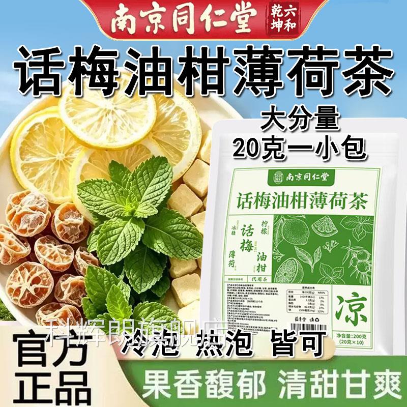 南京同仁话梅油柑薄荷茶堂柠檬茶大餐伴侣水果冷泡茶解腻官方正品