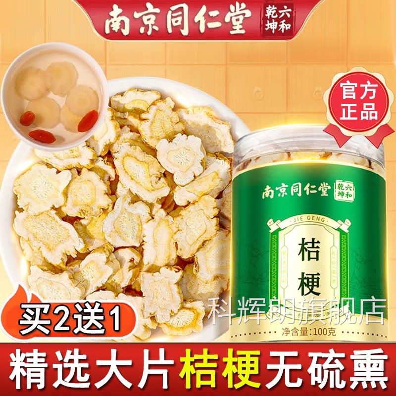 南京同仁堂桔梗中药材官方正品泡水泡茶煮搭桔梗甘草汤内蒙原产科
