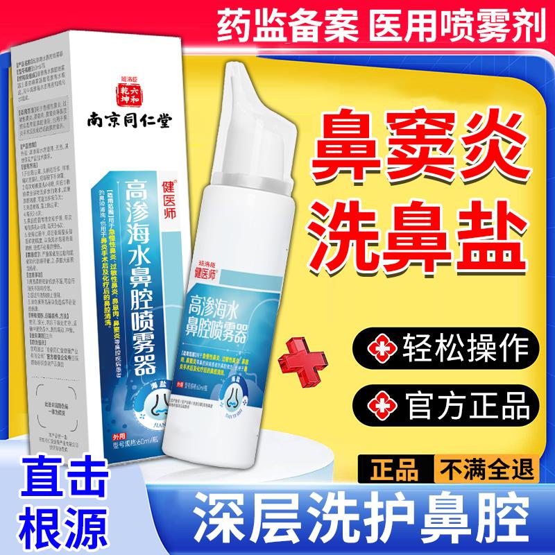 洗鼻盐专用鼻窦喷炎医用级儿童剂洗鼻器排脓鼻炎洗鼻盐喷雾鼻喷pp