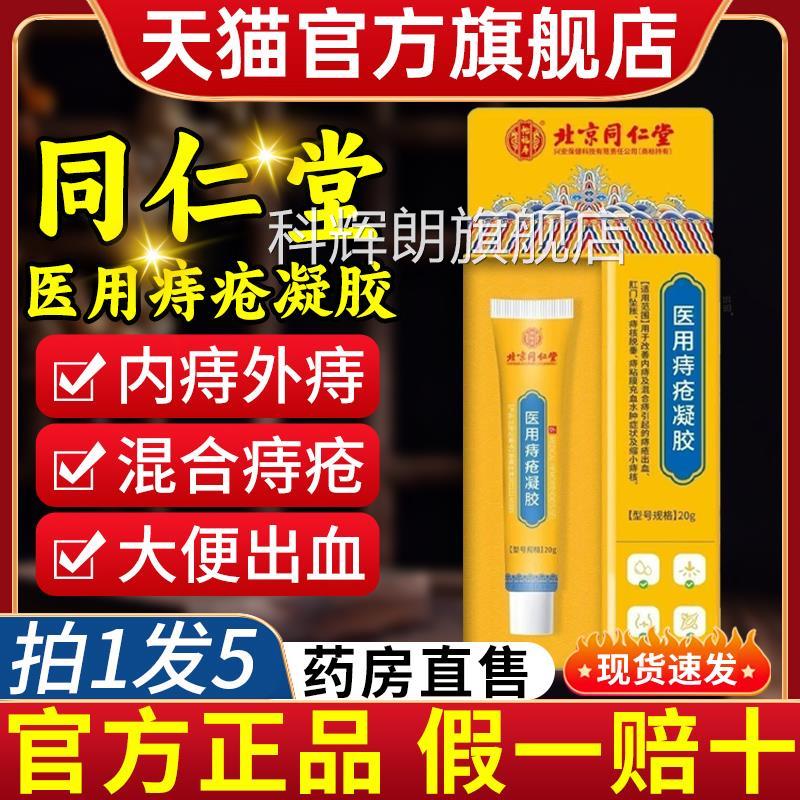 北京仁堂医用敷料痔疮凝胶官方正品温和同痔疮内痔外痔旗舰4mi科