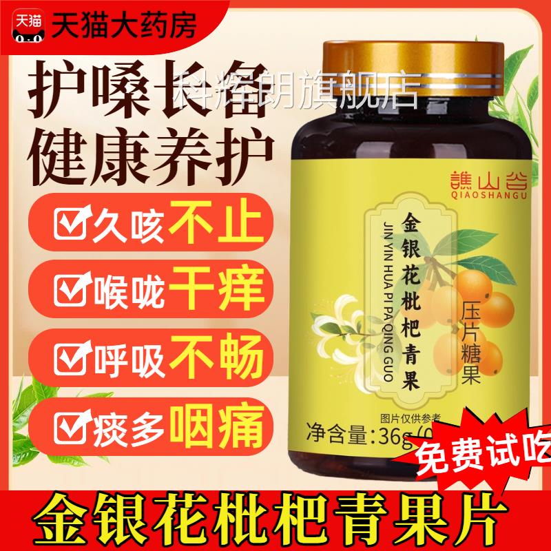 金银花枇杷青果片干正品官方旗舰店痰多咳嗽嗓子痒植物萃取温和科