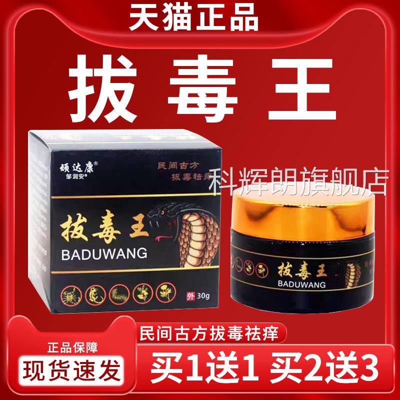 顽达康拔毒王正品毒断拔痒王抑菌乳膏成人皮肤外用抑菌软膏30g/盒