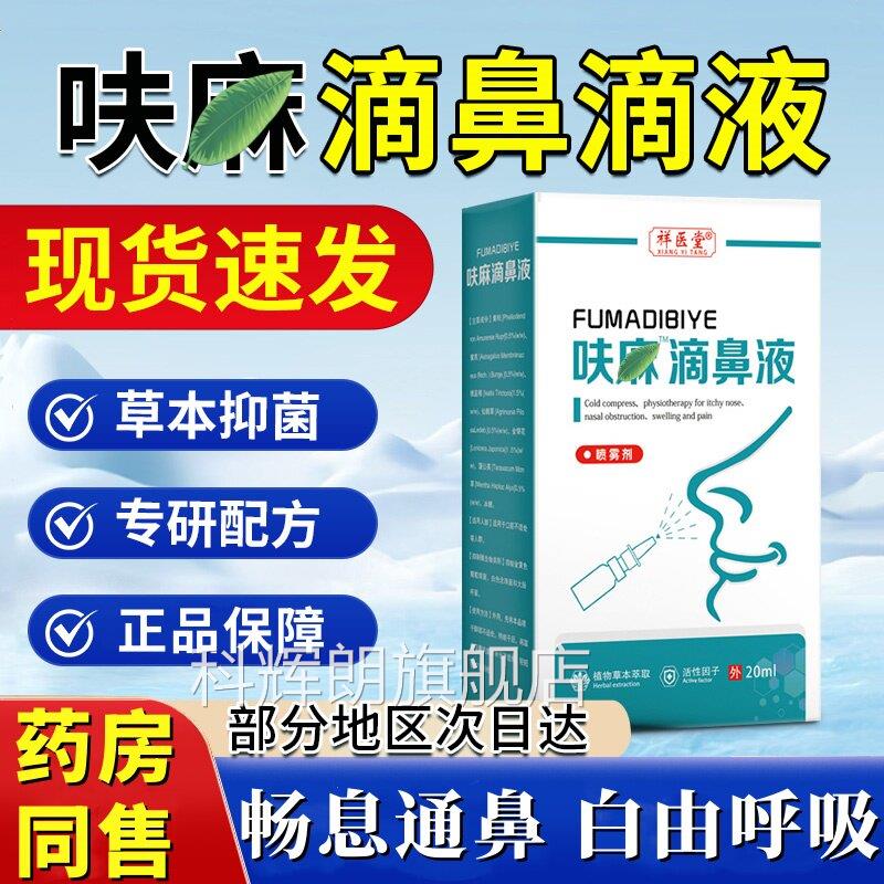 呋麻鼻滴液小儿儿童成人通滴用滴鼻液滴剂苍耳子药房同款官方正品