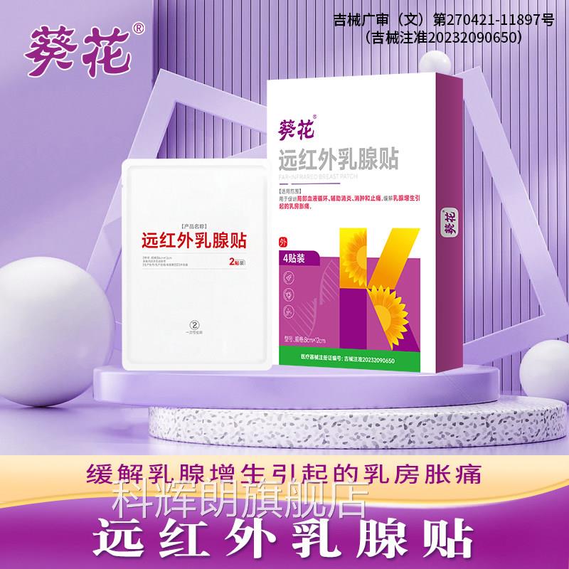 腺葵花乳腺结节散结贴乳炎乳房胀痛增生热敷疏通硬块囊肿中药膏贴