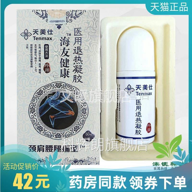 天猫品】天美仕海友健康医用退热凝胶60ml原和正盈升海友易购科辉