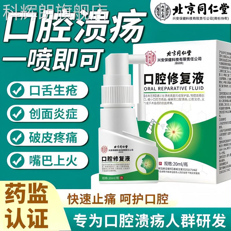 同仁雾堂口腔溃疡喷剂喷舌头牙龈肿痛咽喉疼痛肿胀嘴巴上火起泡贴