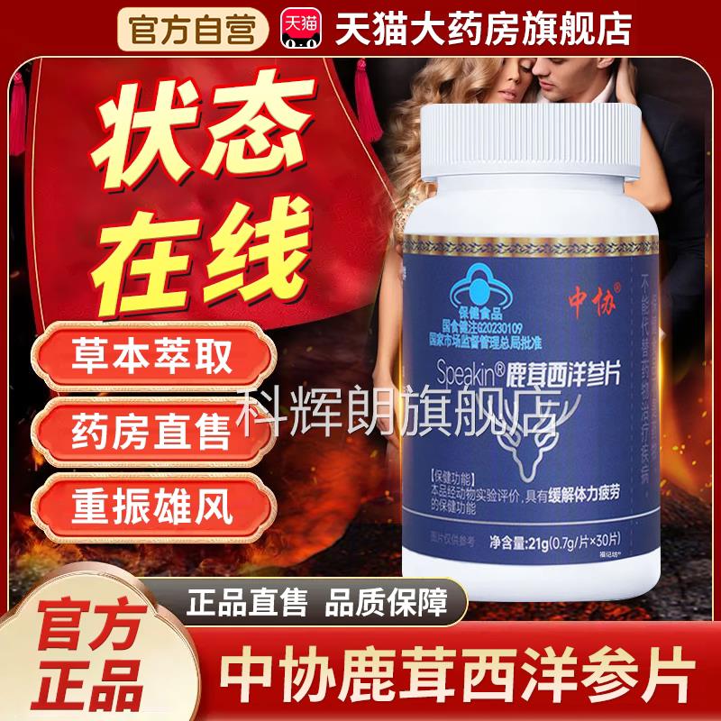 中Spea协kin鹿茸西洋参片官方正品旗舰店缓解体力疲劳男性专用1bf
