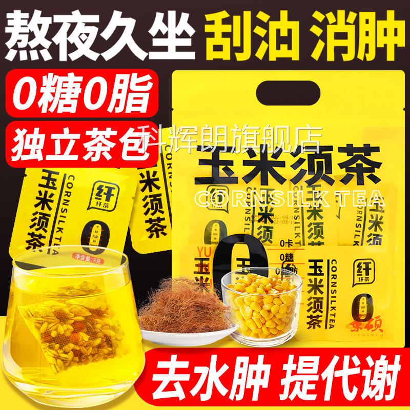 玉米须茶减祛湿水去湿湿气排毒排体内寒熬夜水肿适合女生喝的泡水